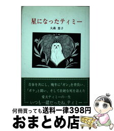 【中古】 星になったティミー / 近代文藝社 / 近代文藝社 [ペーパーバック]【宅配便出荷】