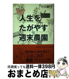 【中古】 人生をたがやす週末農園 土に親しみ、土に酔う / 小川 節子 / TOTO [単行本]【宅配便出荷】