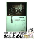 【中古】 夏目漱石とジャパノロジー伝説 「日本学の父」は門下のロシア人 エリセーエフ / 倉田 保雄 / 近代文藝社 単行本 【宅配便出荷】