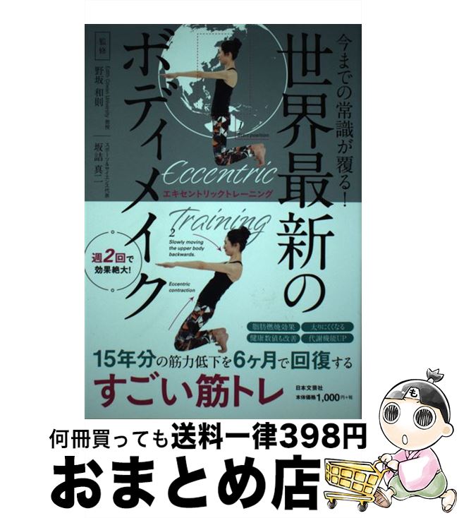 【中古】 世界最新のボディメイク エキセントリックトレーニング　今までの常識が覆る！ / 野坂 和則, ..