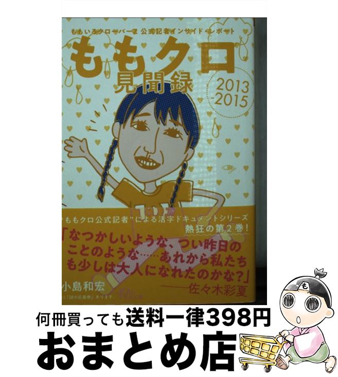 著者：小島和宏出版社：朝日新聞出版サイズ：文庫ISBN-10：4022619473ISBN-13：9784022619471■通常24時間以内に出荷可能です。※繁忙期やセール等、ご注文数が多い日につきましては　発送まで72時間かかる場合があります。あらかじめご了承ください。■宅配便(送料398円)にて出荷致します。合計3980円以上は送料無料。■ただいま、オリジナルカレンダーをプレゼントしております。■送料無料の「もったいない本舗本店」もご利用ください。メール便送料無料です。■お急ぎの方は「もったいない本舗　お急ぎ便店」をご利用ください。最短翌日配送、手数料298円から■中古品ではございますが、良好なコンディションです。決済はクレジットカード等、各種決済方法がご利用可能です。■万が一品質に不備が有った場合は、返金対応。■クリーニング済み。■商品画像に「帯」が付いているものがありますが、中古品のため、実際の商品には付いていない場合がございます。■商品状態の表記につきまして・非常に良い：　　使用されてはいますが、　　非常にきれいな状態です。　　書き込みや線引きはありません。・良い：　　比較的綺麗な状態の商品です。　　ページやカバーに欠品はありません。　　文章を読むのに支障はありません。・可：　　文章が問題なく読める状態の商品です。　　マーカーやペンで書込があることがあります。　　商品の痛みがある場合があります。