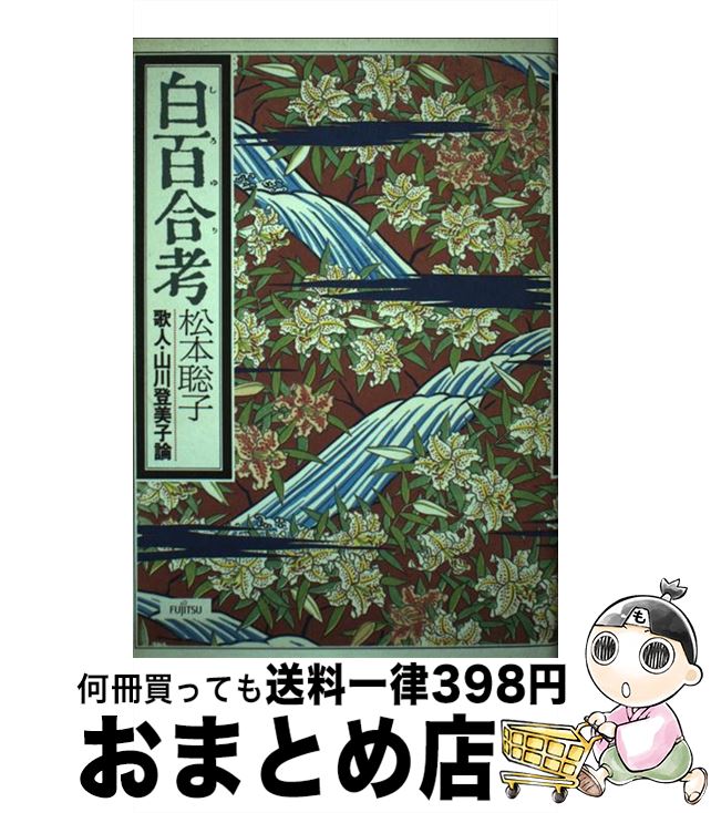 【中古】 「白百合（しろゆり）」考 歌人・山川登美子論 / 松本 聡子 / 波乗社 [単行本]【宅配便出荷】