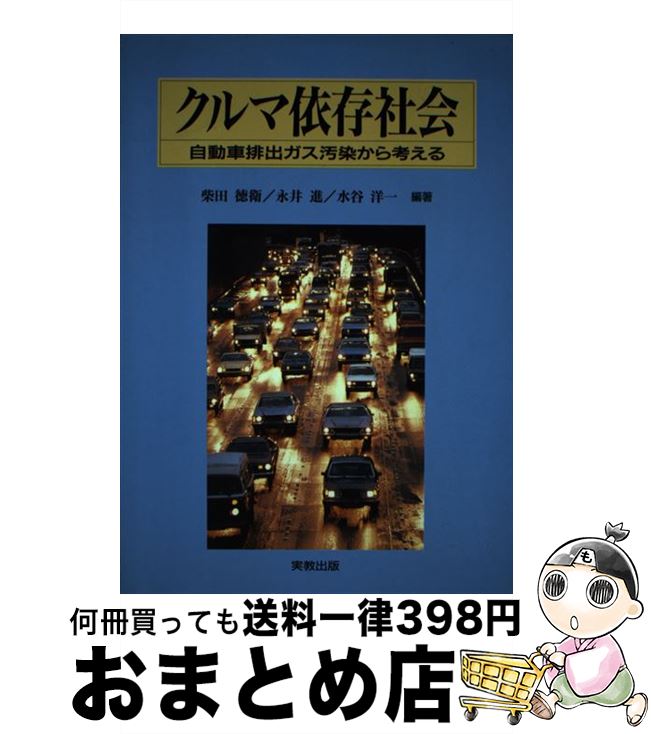 【中古】 クルマ依存社会 自動車排出ガス汚染から考える / 柴田 徳衛 / 実教出版 [単行本]【宅配便出荷】