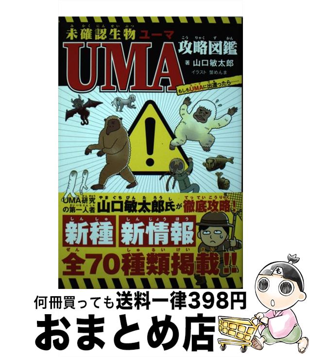 【中古】 未確認生物UMA攻略図鑑 もしもUMAに出遭ったら・・・・・・ / 山口 敏太郎, 蟹 めんま / 新星..