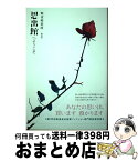 【中古】 思出館へようこそ / 魅夜崎 紫晴 / 新風舎 [単行本]【宅配便出荷】