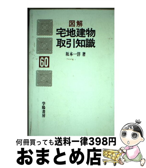 【中古】 図解・宅地建物取引知識　60年版 / 坂本 一洋 / 学陽書房 [単行本]【宅配便出荷】