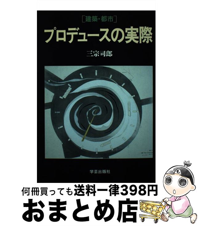 著者：三宗 司郎出版社：学芸出版社サイズ：単行本ISBN-10：4761520531ISBN-13：9784761520533■通常24時間以内に出荷可能です。※繁忙期やセール等、ご注文数が多い日につきましては　発送まで72時間かかる場合があります。あらかじめご了承ください。■宅配便(送料398円)にて出荷致します。合計3980円以上は送料無料。■ただいま、オリジナルカレンダーをプレゼントしております。■送料無料の「もったいない本舗本店」もご利用ください。メール便送料無料です。■お急ぎの方は「もったいない本舗　お急ぎ便店」をご利用ください。最短翌日配送、手数料298円から■中古品ではございますが、良好なコンディションです。決済はクレジットカード等、各種決済方法がご利用可能です。■万が一品質に不備が有った場合は、返金対応。■クリーニング済み。■商品画像に「帯」が付いているものがありますが、中古品のため、実際の商品には付いていない場合がございます。■商品状態の表記につきまして・非常に良い：　　使用されてはいますが、　　非常にきれいな状態です。　　書き込みや線引きはありません。・良い：　　比較的綺麗な状態の商品です。　　ページやカバーに欠品はありません。　　文章を読むのに支障はありません。・可：　　文章が問題なく読める状態の商品です。　　マーカーやペンで書込があることがあります。　　商品の痛みがある場合があります。