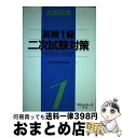 楽天もったいない本舗　おまとめ店【中古】 英検1級二次試験対策 リスニング・コンプリヘンション・テスト20日完成 / 日本英語教育協会 / 日本英語教育協会 [単行本]【宅配便出荷】