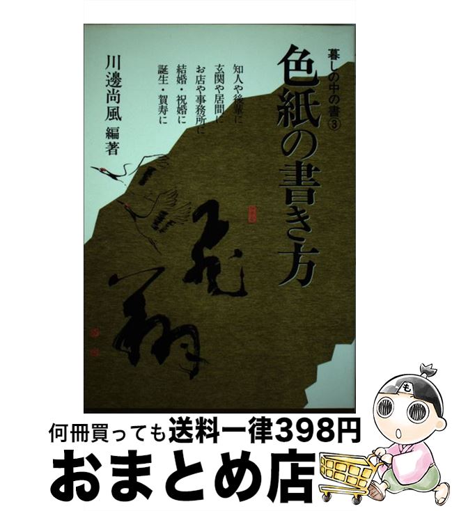 【中古】 色紙の書き方 / 川邊 尚風 / 知道出版 [単行本]【宅配便出荷】