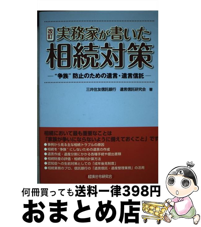 【中古】 実務家が書いた相続対策 “争族”防止のための遺言・遺言信託 改訂 / 住友信託銀行遺言信託研究会 / 経済法令研究会 [単行本]【宅配便出荷】