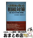 【中古】 実務家が書いた相続対策 “争族”防止のための遺言 遺言信託 改訂 / 住友信託銀行遺言信託研究会 / 経済法令研究会 単行本 【宅配便出荷】