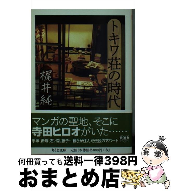 【中古】 トキワ荘の時代 / 梶井 純 / 筑摩書房 [文庫]【宅配便出荷】