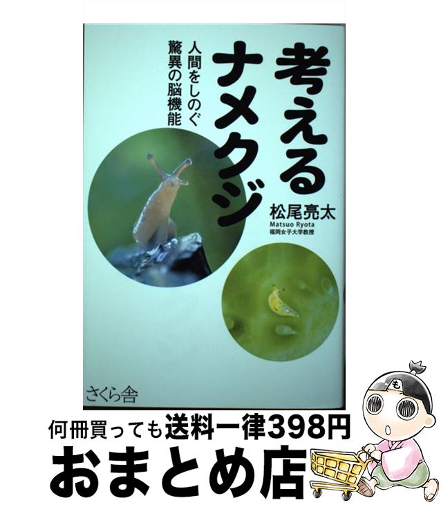 【中古】 考えるナメクジ 人間をしのぐ驚異の脳機能 / 松尾 亮太 / さくら舎 [単行本（ソフトカバー）]【宅配便出荷】