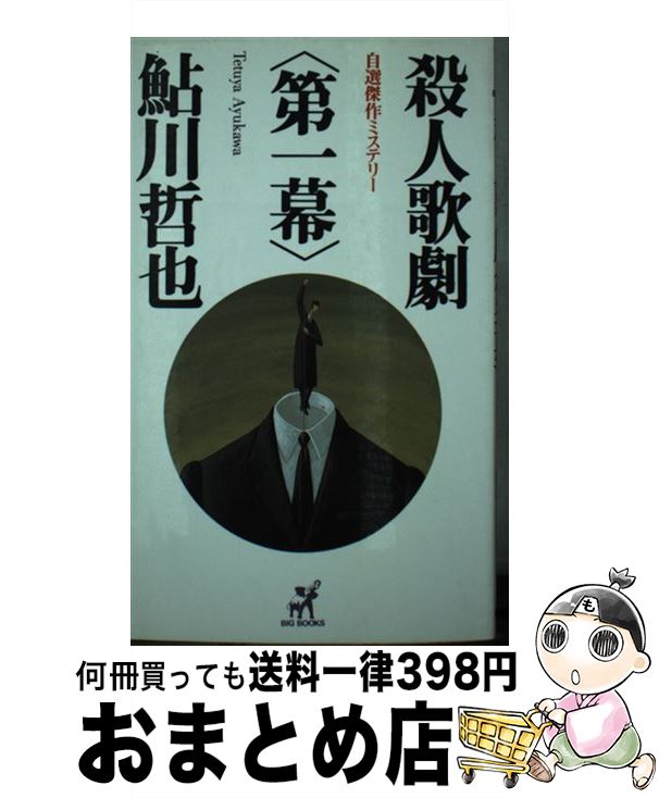 【中古】 殺人歌劇〈第一幕〉 自選傑作ミステリー / 鮎川 哲也 / 青樹社 [新書]【宅配便出荷】