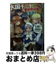 著者：櫂末 高彰, 三上ミカ出版社：KADOKAWAサイズ：文庫ISBN-10：4040697448ISBN-13：9784040697444■こちらの商品もオススメです ● ベン・トー 6 / アサウラ, 柴乃 櫂人 / 集英社 [文庫] ● ベン・トー 8 / アサウラ, 柴乃 櫂人 / 集英社 [文庫] ● ベン・トー 7 / アサウラ, 柴乃 櫂人 / 集英社 [文庫] ● 大国チートなら異世界征服も楽勝ですよ？ 2 / 櫂末 高彰, 三上ミカ / KADOKAWA [文庫] ● 大国チートなら異世界征服も楽勝ですよ？ 3 / 櫂末 高彰, 三上ミカ / KADOKAWA [文庫] ● 大国チートなら異世界征服も楽勝ですよ？ 7 / 櫂末 高彰, 三上ミカ / KADOKAWA [文庫] ■通常24時間以内に出荷可能です。※繁忙期やセール等、ご注文数が多い日につきましては　発送まで72時間かかる場合があります。あらかじめご了承ください。■宅配便(送料398円)にて出荷致します。合計3980円以上は送料無料。■ただいま、オリジナルカレンダーをプレゼントしております。■送料無料の「もったいない本舗本店」もご利用ください。メール便送料無料です。■お急ぎの方は「もったいない本舗　お急ぎ便店」をご利用ください。最短翌日配送、手数料298円から■中古品ではございますが、良好なコンディションです。決済はクレジットカード等、各種決済方法がご利用可能です。■万が一品質に不備が有った場合は、返金対応。■クリーニング済み。■商品画像に「帯」が付いているものがありますが、中古品のため、実際の商品には付いていない場合がございます。■商品状態の表記につきまして・非常に良い：　　使用されてはいますが、　　非常にきれいな状態です。　　書き込みや線引きはありません。・良い：　　比較的綺麗な状態の商品です。　　ページやカバーに欠品はありません。　　文章を読むのに支障はありません。・可：　　文章が問題なく読める状態の商品です。　　マーカーやペンで書込があることがあります。　　商品の痛みがある場合があります。