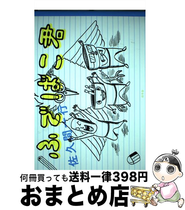 【中古】 ふでばこ君 / 佐久間 一行 / 幻冬舎 [単行本]【宅配便出荷】