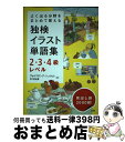 【中古】 独検イラスト単語集2・3・4級レベル よく出る分野をまとめて覚える / ヴォルフガング シュレヒト, 木川 弘美 / 三修社 [単行本(ソフトカバー)...