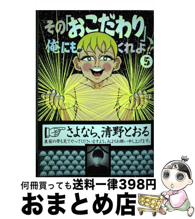 【中古】 その「おこだわり」、俺にもくれよ！！ 5 / 清野 とおる / 講談社 [コミック]【宅配便出荷】