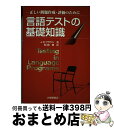 【中古】 言語テストの基礎知識 正しい問題作成・評価のために / ジェームス・ディーン ブラウン, 和田 稔, James Dean Brown / 大修館書店...