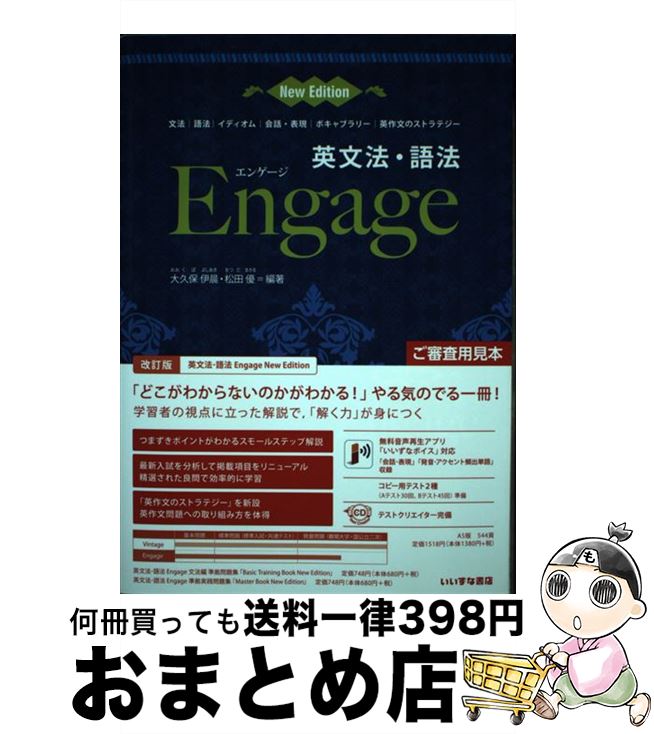 【中古】 英文法・語法Engage 文法/語法/イディオム/会話・表現/ボキャブラリー New Edit / 大久保 伊晨, 松田 優 / いいずな書店RT [...