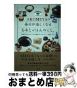 【中古】 AKOMEYAの毎日が楽しくなるお米とごはんのこと。 米屋が伝えたいお米選びからレシピ・道具まで / AKOMEYA TOKYO / 講談社 [単行本...
