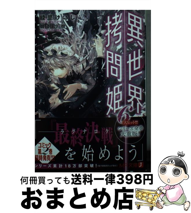 【中古】 異世界拷問姫 6 / 綾里 けいし, 鵜飼 沙樹 