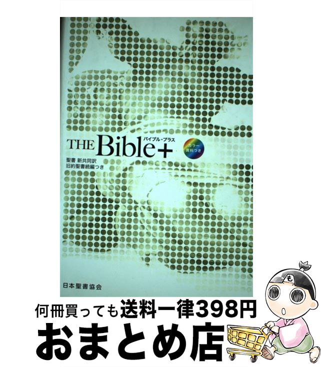 【中古】 THE Bible＋ 新共同訳 旧約聖書続編つき NI43DCHーAP / 日本聖書協会 / 日本聖書協会 単行本 【宅配便出荷】