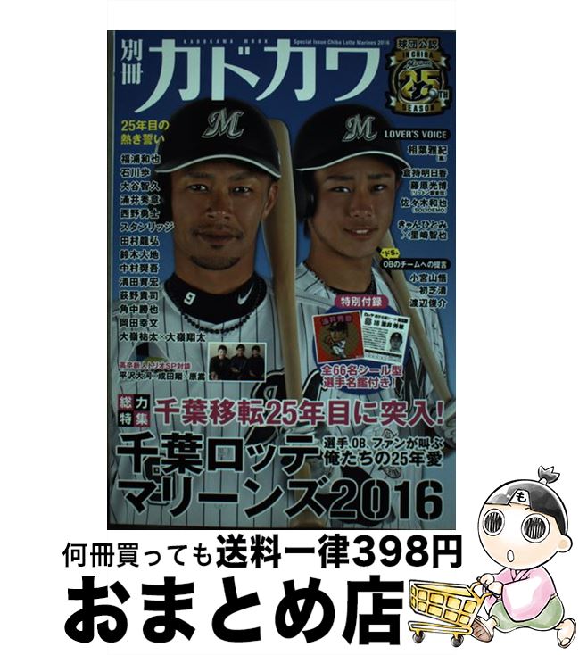 【中古】 別冊カドカワ総力特集千葉ロッテマリーンズ 球団公認IN　CHIBA　Marines　25TH 2016 / KADOKA..