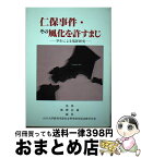 【中古】 仁保事件・その風化を許すまじ 学生による冤罪研究 / 山口大学教育学部社会科学研究室法律学分室 / 四季出版 [単行本]【宅配便出荷】