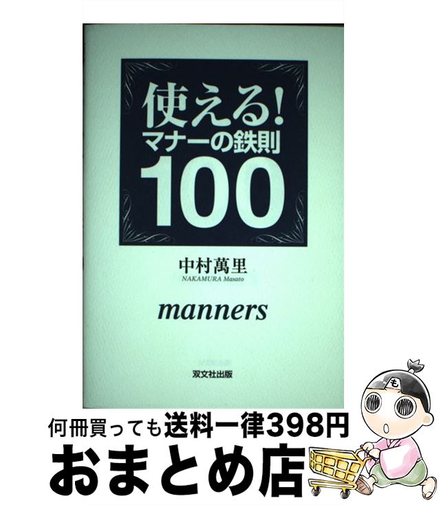 【中古】 使える！マナーの鉄則100 / 中村 萬里 / 双文社出版 [単行本]【宅配便出荷】
