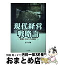 【中古】 現代経営戦略論 環境と共生から見直す / 足立 辰雄 / 八千代出版 [単行本]【宅配便出荷】