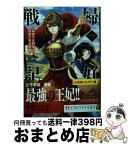 【中古】 婦好戦記 最強の女将軍と最弱の巫女軍師 一 / 佳穂一二三, マキムラシュンスケ / 宙出版 [単行本（ソフトカバー）]【宅配便出荷】