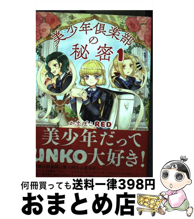 【中古】 美少年倶楽部の秘密 1 / かまぼこRED / KADOKAWA [コミック]【宅配便出荷】