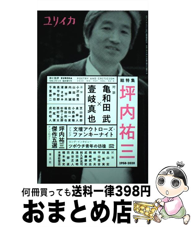 【中古】 ユリイカ臨時増刊号 詩と批評 5 2020（第52巻第5号） / 亀和田武, 壹岐真也, 小沢信男, 山田稔, 小林信彦, 福田和也, 泉麻人 / 青土社 ムック 【宅配便出荷】