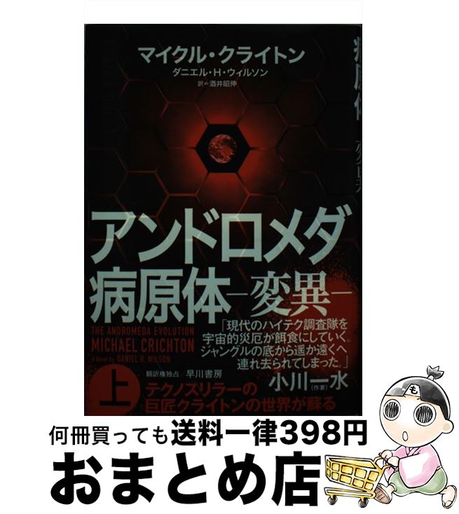 【中古】 アンドロメダ病原体 変異 上 / マイクル クライトン, ダニエル H ウィルソン, 酒井 昭伸 / 早川書房 単行本 【宅配便出荷】