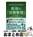 【中古】 従業員50名未満限定最強の「労務管理」 リスクを回避して、助成金がもらえる会社の作り方 / 柴田 千華, 松本 崇宏 / クロスメディア・ [単行本(...