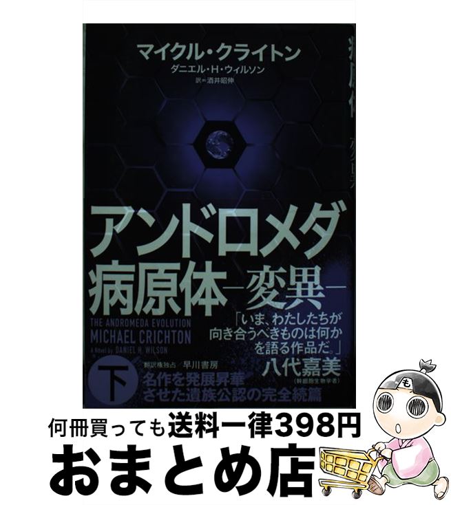 【中古】 アンドロメダ病原体 変異 下 / マイクル・クライトン, ダニエル・H・ウィルソン, 酒井 昭伸 / 早川書房 [単行本]【宅配便出荷】