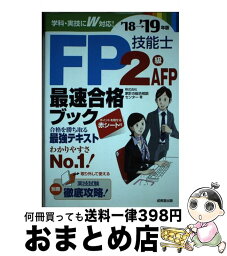 【中古】 FP技能士2級・AFP最速合格ブック ’18→’19年版 / 株式会社家計の総合相談センター / 成美堂出版 [単行本]【宅配便出荷】