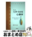 【中古】 インターネットの心理学 教育・臨床・組織における利用のために 第2版 / 坂元 章 / 学文社 [単行本]【宅配便出荷】