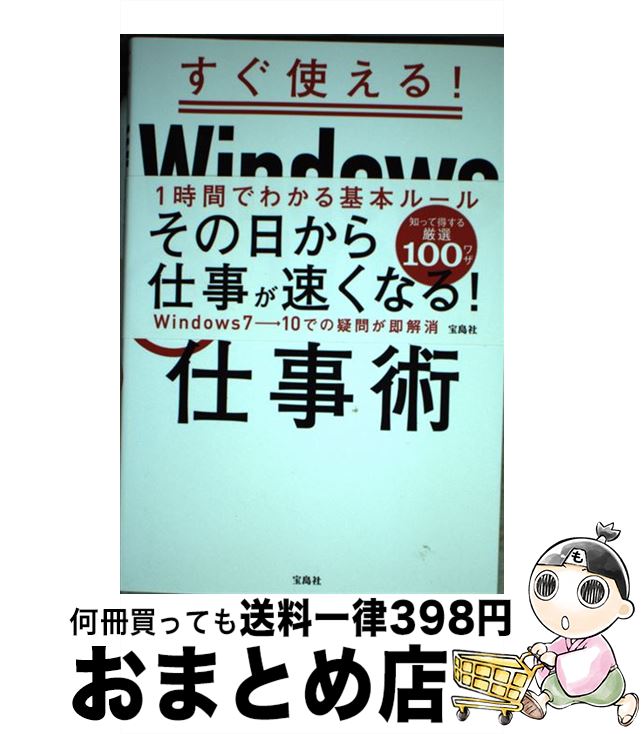 【中古】 すぐ使える！Windows10らくらく仕事術 / ワイツープロジェクト / 宝島社 [単行本]【宅配便出..