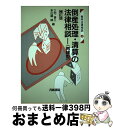 著者：三宅 省三, 多比羅 誠出版社：青林書院サイズ：単行本ISBN-10：4417011389ISBN-13：9784417011385■こちらの商品もオススメです ● 慰謝料算定の実務 / 千葉県弁護士会 / ぎょうせい [単行本] ● 借地借家の法律と書式・文例集 そのまま使える / 石井 逸郎 / 日本実業出版社 [単行本] ● 財務会計論〈理論問題編〉アドバンスト問題集 / TAC公認会計士講座 / TAC出版 [単行本] ● ベーシック問題集監査論 第2版 / TAC公認会計士講座 / TAC出版 [単行本] ● 刑事弁護マニュアル 上 新版 / ぎょうせい / ぎょうせい [単行本] ■通常24時間以内に出荷可能です。※繁忙期やセール等、ご注文数が多い日につきましては　発送まで72時間かかる場合があります。あらかじめご了承ください。■宅配便(送料398円)にて出荷致します。合計3980円以上は送料無料。■ただいま、オリジナルカレンダーをプレゼントしております。■送料無料の「もったいない本舗本店」もご利用ください。メール便送料無料です。■お急ぎの方は「もったいない本舗　お急ぎ便店」をご利用ください。最短翌日配送、手数料298円から■中古品ではございますが、良好なコンディションです。決済はクレジットカード等、各種決済方法がご利用可能です。■万が一品質に不備が有った場合は、返金対応。■クリーニング済み。■商品画像に「帯」が付いているものがありますが、中古品のため、実際の商品には付いていない場合がございます。■商品状態の表記につきまして・非常に良い：　　使用されてはいますが、　　非常にきれいな状態です。　　書き込みや線引きはありません。・良い：　　比較的綺麗な状態の商品です。　　ページやカバーに欠品はありません。　　文章を読むのに支障はありません。・可：　　文章が問題なく読める状態の商品です。　　マーカーやペンで書込があることがあります。　　商品の痛みがある場合があります。