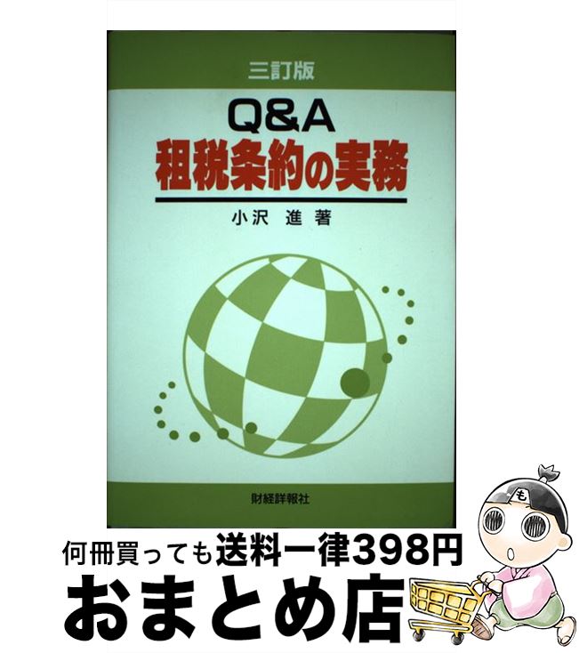 【中古】 Q＆A租税条約の実務 3訂版 / 小沢 進 / 財経詳報社 [単行本]【宅配便出荷】