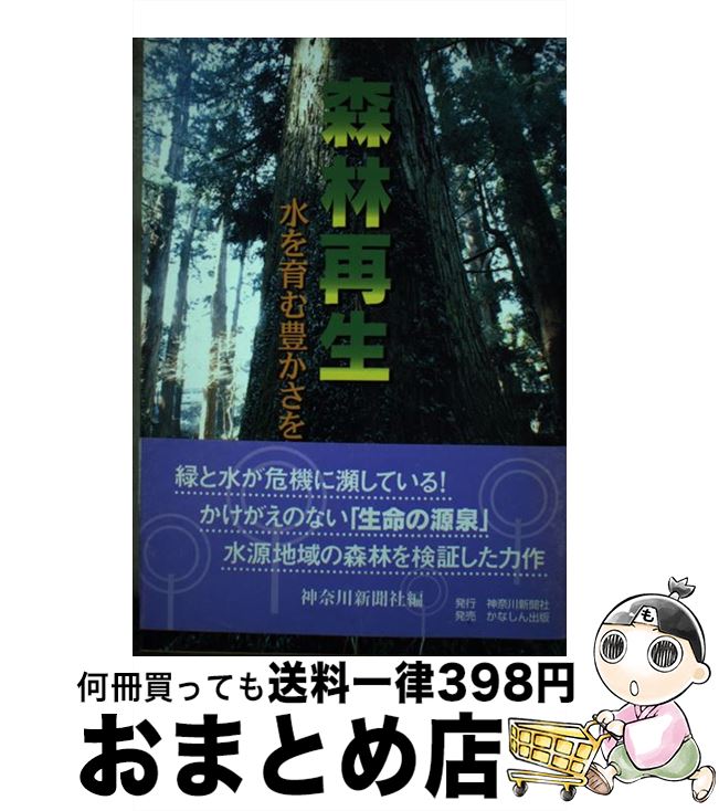 【中古】 森林再生 水を育む豊かさを / 神奈川新聞社 / 神奈川新聞社 [単行本]【宅配便出荷】