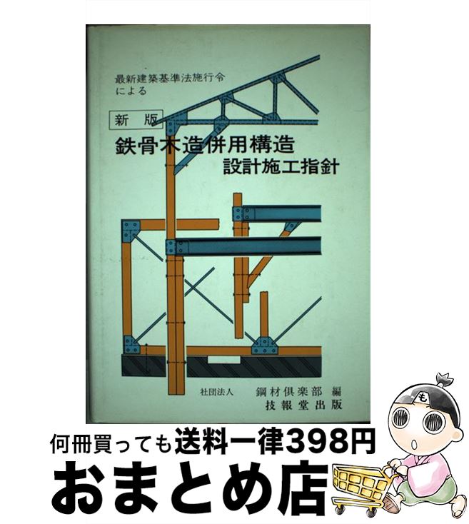 【中古】 鉄骨木造併用構造設計施工指針 新版 / 鋼材倶楽部 / 技報堂出版 [単行本]【宅配便出荷】