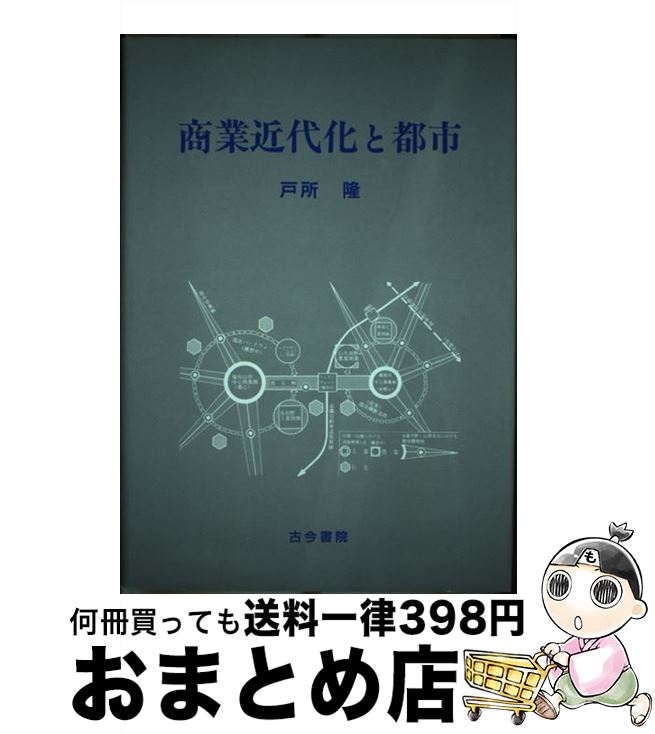 【中古】 商業近代化と都市 / 戸所 隆 / 古今書院 [単行本]【宅配便出荷】