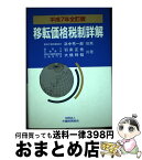 【中古】 移転価格税制詳解 平成7年全訂版 / 羽床正秀, 大橋時昭 / 大蔵財務協会 [単行本]【宅配便出荷】