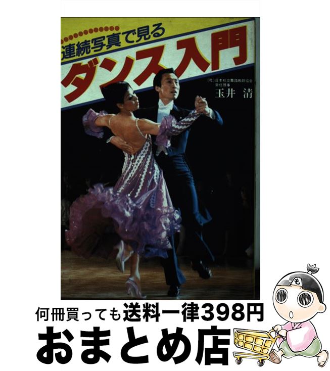 【中古】 連続写真で見るダンス入門 / 玉井 清 / 新星出版社 [単行本]【宅配便出荷】