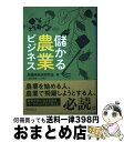 【中古】 儲かる農業ビジネス / 堀川知廣, 大谷徳生, 稲葉穎, 岡あつし, 谷和実, 清水和義, 加藤百合子, 大坪檀, 岩崎邦彦, 新農業経営研究会(堀川...