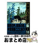 【中古】 本宮ひろ志傑作集・万年雪のみえる家2 18 / 本宮 ひろ志 / ホーム社 [コミック]【宅配便出荷】