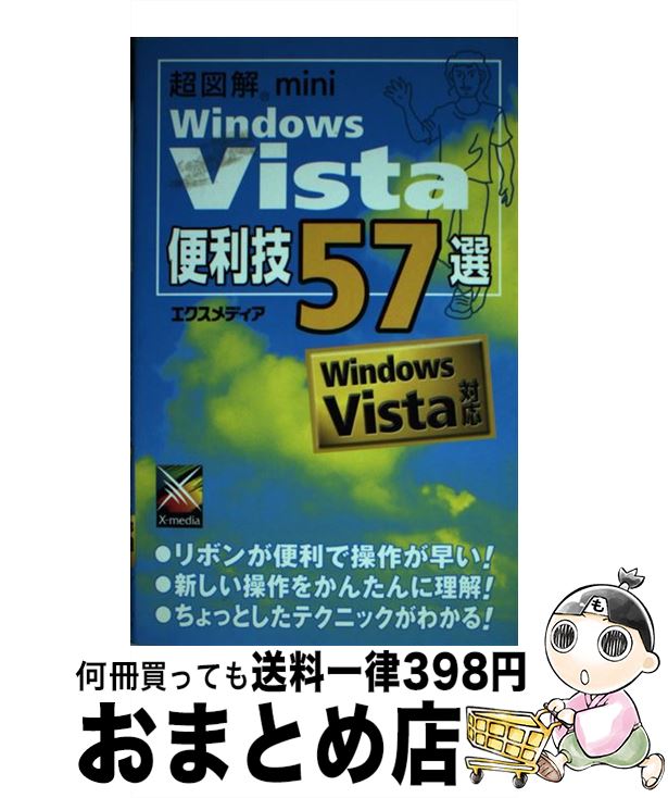 【中古】 超図解mini　Windows　Vista便利技57選 Windows　Vista対応 / エクスメディア / エクスメディア [単行本]【宅配便出荷】